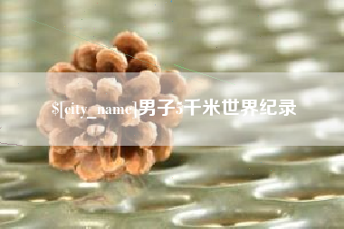 平湖男子5千米世界纪录