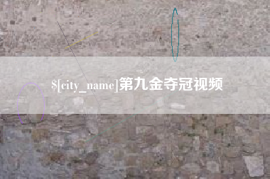 平湖第九金夺冠视频