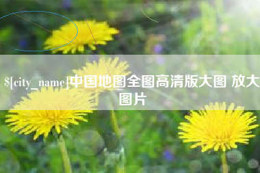 平湖中国地图全图高清版大图 放大图片