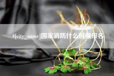 平湖国家消防什么时候报名