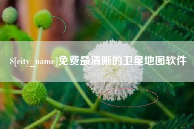 平湖免费最清晰的卫星地图软件