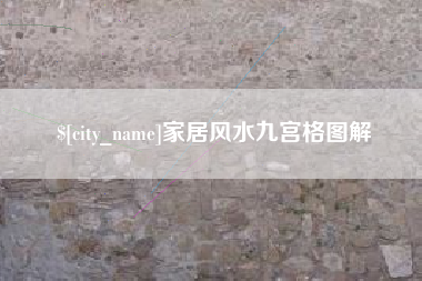 平湖家居风水九宫格图解