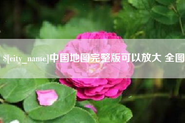 平湖中国地图完整版可以放大 全图