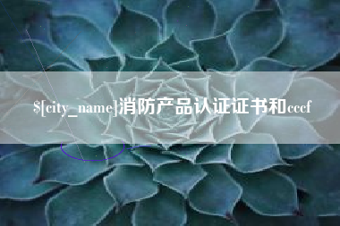 平湖消防产品认证证书和cccf