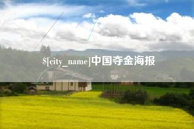 平湖中国夺金海报