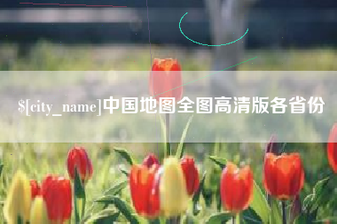 平湖中国地图全图高清版各省份