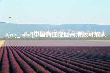 平湖中国浙江地图高清版可放大