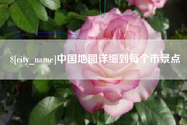 平湖中国地图详细到每个市景点
