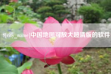 平湖中国地图可放大超清版的软件