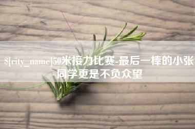 平湖50米接力比赛-最后一棒的小张同学更是不负众望