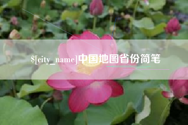 平湖中国地图省份简笔