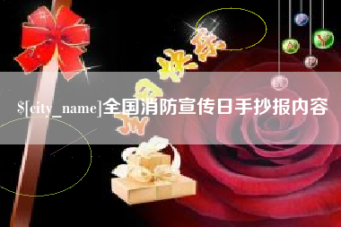 平湖全国消防宣传日手抄报内容