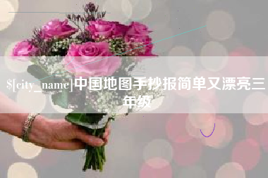 平湖中国地图手抄报简单又漂亮三年级