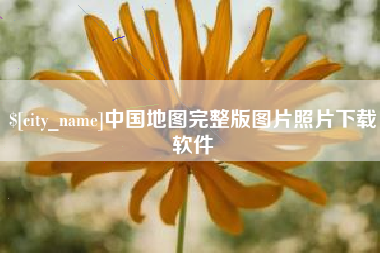 平湖中国地图完整版图片照片下载软件