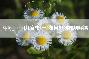 平湖九宫格1一9如何排列视频解读