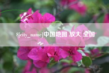 平湖中国地图 放大 全国