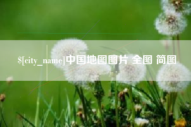 平湖中国地图图片 全图 简图