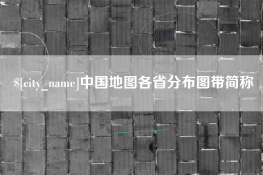 平湖中国地图各省分布图带简称