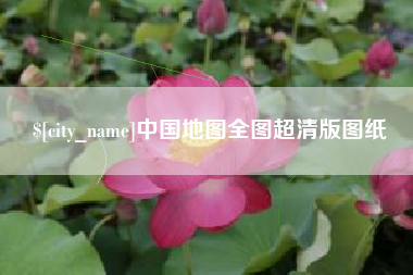 平湖中国地图全图超清版图纸