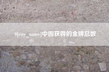 平湖中国获得的金牌总数