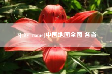 平湖中国地图全图 各省
