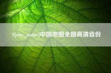 平湖中国地图全图高清省份