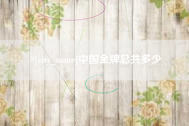 平湖中国金牌总共多少