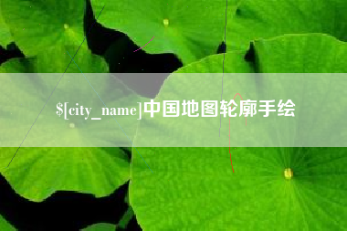 平湖中国地图轮廓手绘