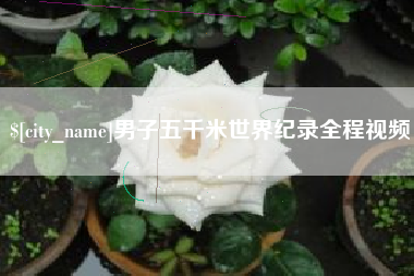 平湖男子五千米世界纪录全程视频