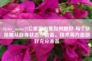 平湖5公里接力赛如何跑好-每个队员需从自身状态、装备、技术等方面做好充分准备