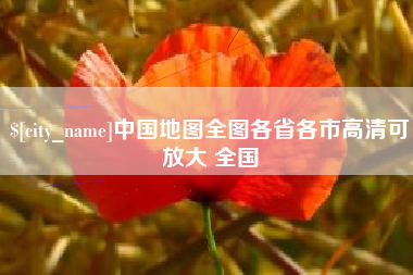 平湖中国地图全图各省各市高清可放大 全国