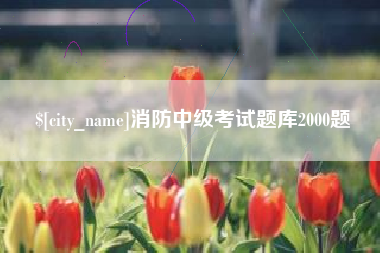 平湖消防中级考试题库2000题