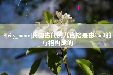 平湖我国古代的九宫格是由3×3的方格构成的