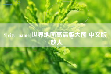 平湖世界地图高清版大图 中文版 放大