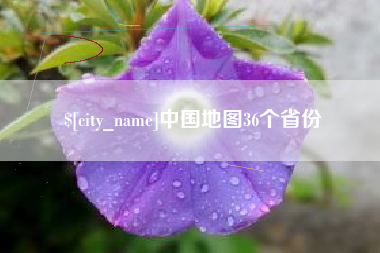 平湖中国地图36个省份
