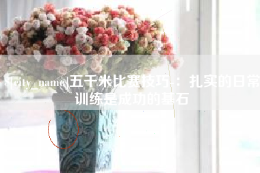 平湖五千米比赛技巧-：扎实的日常训练是成功的基石