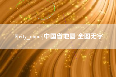 平湖中国省地图 全图无字