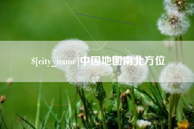 平湖中国地图南北方位