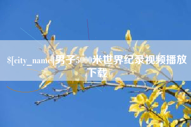 平湖男子5000米世界纪录视频播放下载
