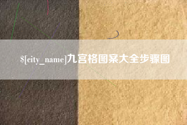 平湖九宫格图案大全步骤图