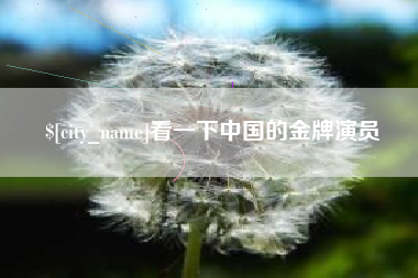 平湖看一下中国的金牌演员
