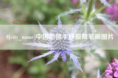 平湖中国地图手抄报简笔画图片