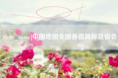 平湖中国地图全图各省简称及省会