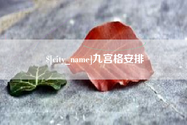 平湖九宫格安排
