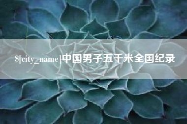 平湖中国男子五千米全国纪录