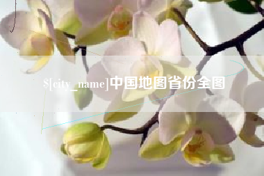 平湖中国地图省份全图