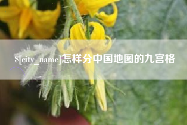 平湖怎样分中国地图的九宫格