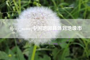 平湖中国地图具体到地级市