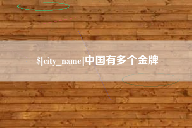 平湖中国有多个金牌