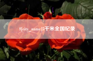 平湖5千米全国纪录